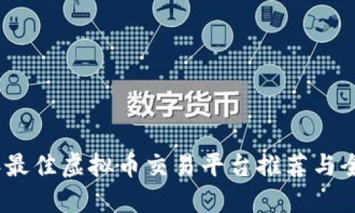 2023年最佳虚拟币交易平台推荐与全面评测