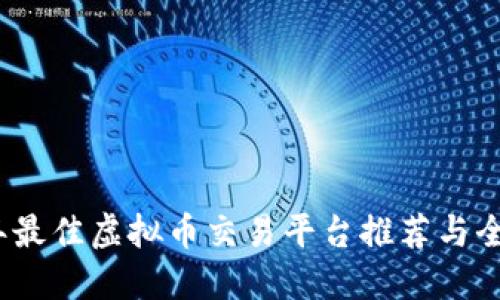 2023年最佳虚拟币交易平台推荐与全面评测