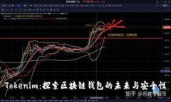 Tokenim：探索区块链钱包的