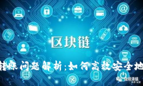 Tokenim境外转账问题解析：如何高效安全地进行国际汇款