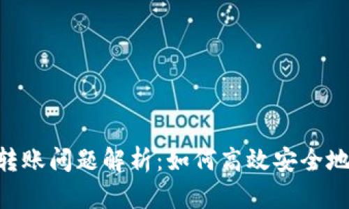 Tokenim境外转账问题解析：如何高效安全地进行国际汇款