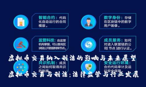 虚拟币交易纳入刑法的影响与未来展望

虚拟币交易与刑法：法律监管与行业发展