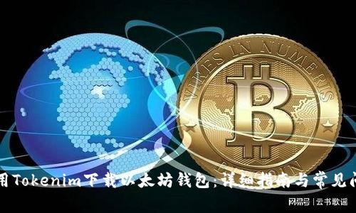 如何使用Tokenim下载以太坊钱包：详细指南与常见问题解析