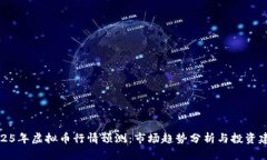 2025年虚拟币行情预测：市