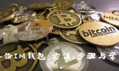 如何有效备份IM钱包：方法