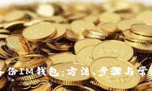 如何有效备份IM钱包：方法、步骤与常见问题解析