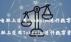 : 如何在电脑上使用Token