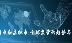 禁止比特币和虚拟币：全