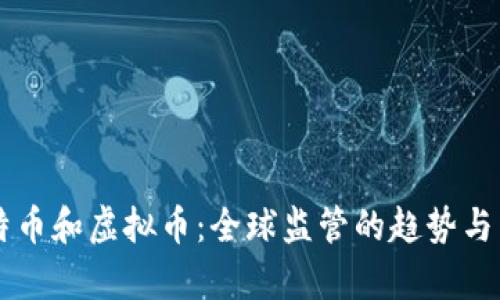 禁止比特币和虚拟币：全球监管的趋势与影响解析