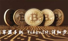如何下载苹果手机 TokenI