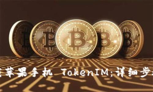 如何下载苹果手机 TokenIM：详细步骤与技巧
