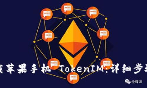 如何下载苹果手机 TokenIM：详细步骤与技巧