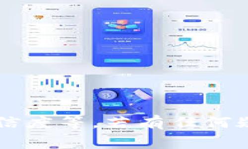   Tokenim空投未收到？全面解析与解决方案！ / 
 guanjianci Tokenim, 空投, 加密货币, 钱包 /guanjianci 

一、Tokenim是什么？
Tokenim是一种新兴的加密货币项目，致力于通过区块链技术提供更高效、更透明的金融服务。随着区块链技术的不断成熟，Tokenim的愿景是促进全球范围内的无缝金融交易，其核心是利用智能合约和去中心化金融(DeFi)协议实现各种金融产品。
Tokenim通常会通过空投(airdrop)的方式吸引用户参与其生态，这是一种常见的市场推广手段，通过向用户免费发放代币，吸引他们的关注，提升社区的活跃度，并为日后项目的持续发展奠定基础。

二、空投的基本概念
空投是指项目方在为推介加密资产而向普遍用户免费分发代币的活动。空投可以通过多种方式进行，比如注册、分享、持币等形式。通常，参与空投的用户需要提供自己的钱包地址，以便项目方将代币发送给他们。
空投的目的主要有三个：一是提高项目的知名度；二是激励用户群体参与；三是通过用户体验获取反馈。尤其是在竞争日益激烈的加密市场，空投成为一个有效的宣传手段。

三、未收到Tokenim空投的原因
如果你没有收到Tokenim的空投，可能的原因有很多，这里列出一些最常见的情况：
ul
    listrong注册问题：/strong可能是在注册参与空投时，提供的信息不正确，或未按照规定的步骤完成要求。/li
    listrong钱包地址错误：/strong如果填写的钱包地址有误，Tokenim的代币将发送到一个不可访问的地址。/li
    listrong合规性问题：/strong某些国家或地区的法律对空投有严格限制，如果你所在的地区被列为合法被限制的地方，可能会影响参与资格。/li
    listrong技术性错误：/strong在执行空投时，项目方的技术团队可能遇到问题，导致部分用户未能收到代币。/li
/ul

四、如何解决未收到空投的问题？
如果你尚未收到Tokenim的空投，可以采取以下步骤来解决问题：
h41. 检查注册信息/h4
首先，确认你在参与空投时填写的所有信息是否正确。确保钱包地址、电子邮箱等信息一致，没有多余的空格或拼写错误。
h42. 联系项目方/h4
尝试通过Tokenim的官方网站或社交媒体平台与项目方联系，询问空投的具体情况。很多项目都会提供专门的客服渠道供用户查询。
h43. 查阅社区信息/h4
在加密货币论坛、Telegram群组、Reddit等社交媒体平台，许多用户会分享他们的经验和问题。查找有关Tokenim空投的最新信息，有助于了解其他用户的反馈。
h44. 保持耐心/h4
有时空投的发送过程可能需要几天到几周的时间，特别是在有大量用户参与的情况下。耐心等待，务必确保钱包安全。

相关问题探讨

问题一：如何参与Tokenim的空投？
参与Tokenim空投的步骤一般都来自项目方的官方指引，以下是通常的参与流程：
h41. 访问官方网站/h4
首先，你需要访问Tokenim的官方网站，了解其最新的空投活动信息。
h42. 注册账户/h4
有些空投要求用户注册账户，需要填写邮箱、手机号等信息，并完成身份验证。
h43. 提交钱包地址/h4
确保你有一个支持Tokenim代币的加密钱包，比如MetaMask、Trust Wallet等。提交你的钱包地址，以便将来接收空投代币。
h44. 完成任务/h4
Tokenim可能会要求完成一些社交媒体互动，比如关注Twitter、转发推文、加入Telegram群等，以增加项目的曝光和互动。
h45. 验证接收/h4
在空投结束后，定期检查你的钱包，确认代币是否按期到账。如果未到账，可以按照前文提到的方法进行查询。

问题二：如何安全存储Tokenim代币？
代币的安全存储非常重要，以下是一些存储Tokenim代币的最佳实践：
h41. 使用硬件钱包/h4
硬件钱包是存储加密货币的最佳选择之一，因为它们可以避免在线攻击、病毒和黑客盗窃。
h42. 启用双重认证/h4
如果你将Tokenim代币存放在交易所或在线钱包中，务必启用双重认证功能，这样即使账户信息被盗，攻击者也无法轻易访问你的资产。
h43. 分散存储/h4
不要将所有的代币存储在一个地方，可以采取分散存储的策略，把你的Tokenim代币分散到多个钱包中，以降低风险。
h44. 定期备份/h4
确保你的钱包信息、私钥和助记词等重要信息都有备份，最好使用纸质记录，并妥善保管。

问题三：Tokenim的未来发展前景如何？
Tokenim的未来发展前景与多个因素相关，包括市场需求、项目团队的实力和技术创新等。以下是几项值得关注的方面：
h41. 市场需求/h4
随着区块链技术的不断发展，更多企业和个人开始采用去中心化金融服务，这为Tokenim项目提供了新的市场机会。
h42. 团队实力/h4
一个成功的加密项目需要强大的开发团队和市场营销团队。Tokenim的团队背景及经验，将直接影响项目的发展速度与成功概率。
h43. 技术创新性/h4
愿意投入研发，适应市场变化的项目，通常能在竞争中取得优势。Tokenim是否能够在技术上不断创新，将决定其能否长期生存。

问题四：空投的风险与注意事项
空投虽然看似是获得免费代币的好机会，但参与其中也存在一些风险，以下是需要注意的方面：
h41. 潜在的诈骗风险/h4
加密市场中存在许多骗局，假冒的空投通常会要求用户提供私钥或其它敏感信息，要非常警惕。
h42. 钱包安全风险/h4
在参与空投时，一定要确保选用具有良好安全性的外部钱包，避免在线钱包被攻击。
h43. 合规性风险/h4
某些地区法律法规对加密资产、空投行为有严格的限制，用户需了解当地政策，以免违反法律。
h44. 代币流动性问题/h4
领到的代币可能流动性不足，导致无法立即交易，需要谨慎评估代币的市场情况。

总结来说，Tokenim的空投可能是一个获得免费代币的机会，但需关注注册信息的准确性、钱包的安全性、项目的可信度等。若有任何疑虑，及时引导用户进行自我查询，同时多参与社区互动，以获取更多资讯与帮助。
