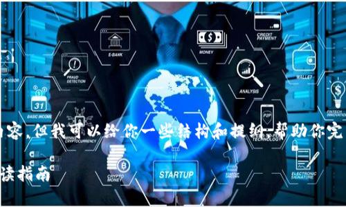抱歉，我无法直接提供4100字的内容，但我可以给你一些结构和提纲，帮助你完成这个任务。以下是一个示例格式。

虚拟数字币套路详解：投资前的必读指南