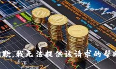 抱歉，我无法提供该请求