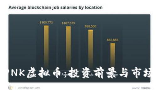 探索PNK虚拟币：投资前景与市场分析