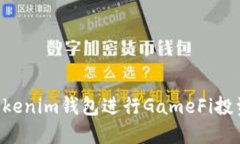 如何使用Tokenim钱包进行