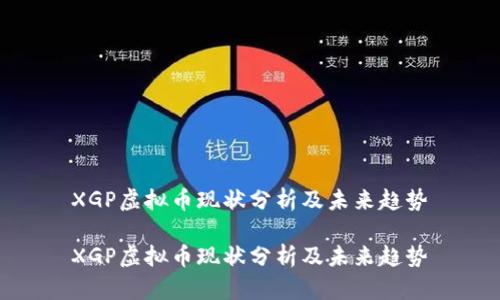 XGP虚拟币现状分析及未来趋势

XGP虚拟币现状分析及未来趋势