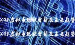 XGP虚拟币现状分析及未来