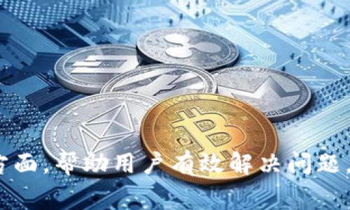   Tokenim提现密码忘记怎么办？详细解决方案与常见问题解答 / 
 guanjianci Tokenim, 提现, 密码忘记, 解决方案 /guanjianci 

在如今数字化迅速发展的时代，越来越多的人选择使用加密货币进行投资和交易。Tokenim作为一个新兴的加密货币交易平台，受到越来越多用户的青睐。在使用Tokenim进行提现时，登录账户需要输入密码。然而，忘记密码是许多用户常常遇到的问题。本文将深入探讨如何解决Tokenim提现密码忘记的问题，同时提供一些常见的问题解答，帮助用户更好地使用这一平台。

什么是Tokenim？
Tokenim是一种数字货币交易平台，用户可以在此平台上进行各种加密货币的交易和投资。该平台提供了丰富的交易选项以及用户友好的界面，使得即使是初学者也能够容易上手。Tokenim致力于为用户提供安全、快速的交易体验，吸引了大量用户。然而，正如其他金融平台一样，由于安全考虑，Tokenim要求用户在进行提现时输入个人密码。

用户为什么会忘记Tokenim的提现密码？
忘记密码的情况并不少见，许多用户在使用Tokenim时可能会遇到密码遗忘的困扰。导致用户忘记密码的原因有很多，有些是因为频繁更换密码，有些则是因为长时间没登录导致记忆模糊。此外，随着互联网的安全意识提升，用户通常会选择一些复杂的密码，这也增加了用户忘记密码的几率。如果忘记了提现密码，用户将无法顺利进行资金提现。

找回Tokenim提现密码的步骤
如果你忘记了Tokenim的提现密码，别担心，找回密码的步骤相对简单。以下是找回Tokenim提现密码的详细步骤：
ol
    li访问Tokenim官方网站/li
    li点击登录页面的“忘记密码”链接/li
    li输入你注册时使用的邮箱地址/li
    li检查你的邮箱，寻找来自Tokenim的密码重置邮件/li
    li根据邮件中的指引重置你的密码/li
    li使用新密码登录并进行提现操作/li
/ol

在以上步骤中，需要注意的是，确保输入的邮箱地址准确无误，才能顺利接收到密码重置邮件。如果长时间没有收到邮件，用户可检查邮箱垃圾箱，或者直接联系Tokenim客服。

重置密码时需要注意的安全措施
在重置Tokenim密码时，用户应该格外注意以下安全措施，以保护自己的账户安全：
ul
    li选择强密码：密码应该包含字母、数字及特殊字符，长度至少为8位。/li
    li不要重复使用旧密码：在创建新密码时，确保未使用过之前的密码。/li
    li开启双重验证：Tokenim平台支持双重验证，开启此功能可以增加账户的安全性。/li
    li定期更换密码：建议每隔一段时间更换一次密码，以降低账户被破解的风险。/li
/ul

如何避免未来再忘记提现密码
为了避免未来再遇到忘记Tokenim提现密码的问题，用户可以采取以下措施：
ul
    li使用密码管理工具：密码管理软件可以帮助用户存储和管理多种账户的密码。/li
    li将密码写下来：虽然不太安全，但可以将密码写在纸上并存放在安全的地方。/li
    li记忆法：将密码与一些易于记忆的词汇或句子结合，希望能够帮助用户记住密码。/li
/ul

常见问题解答

h41. 如果我没有收到Tokenim的重置密码邮件怎么办？/h4
如果您没有收到Tokenim的重置密码邮件，首先请检查以下事项：
ol
    li再次确认输入的注册邮箱地址是否准确。/li
    li查看垃圾邮箱夹，有可能邮件被误判为垃圾邮件。/li
    li等待一段时间，有时系统延迟可能导致邮件发送延迟。/li
    li如以上方法都未能解决，建议直接联系Tokenim客服以获得帮助。/li
/ol

客服会协助您查找邮件状态，并指导您完成密码重置流程。确保与客服进行沟通时，向其提供必要的个人信息以证明您的身份，例如注册时使用的邮箱地址、交易记录等。

h42. Tokenim的提现限制是什么？/h4
每个交易平台都有其提现限制，Tokenim的提现限制具体如下：
ul
    li每日提现限额：Tokenim可能设定每日的提现限额，用户在提现时需留意账户余额和限制。/li
    li最小提现金额：每次提现必须超过该平台规定的最小限额，否则无法成功提现。/li
    li验证过程：为了防止洗钱等违法行为，Tokenim可能会要求用户在首次提现时进行身份验证。/li
/ul

用户在进行提现前，建议提前了解并遵循Tokenim的提现政策，避免因超出限额而导致的提现失败。

h43. 我可以从Tokenim提现到其他平台吗？/h4
是的，Tokenim允许用户将资金提现到其他平台，具体步骤如下：
ol
    li确保您所提现的其他平台接受您试图转移的加密货币种类。/li
    li在Tokenim平台上填写提现申请，提供其他平台的地址信息。/li
    li检查交易信息的准确性，确保没有错误。/li
    li提交申请并等待提现处理。/li
/ol

请注意，不同平台之间的提现可能涉及到手续费，所以建议用户在进行跨平台提现之前仔细阅读各平台的收费政策。

h44. 密码被盗后我该如何处理？/h4
如果怀疑自己的Tokenim账户密码被盗，建议立即采取以下措施：
ol
    li立即更改密码：如果仍然能登录账户，第一时间更改密码，最好选择一个强密码，并开启双重验证。/li
    li检查最近的交易记录：查看账户中的交易记录，判断是否有未经授权的交易。/li
    li联络Tokenim客服：及时联系Tokenim客服，向他们报告账户安全疑虑，并寻求协助。/li
    li增强安全设置：开启所有安全功能，包括双重验证等，以确保账户安全。/li
/ol

总之，定期检查和更新账户的安全设置是保护用户资产安全的有效措施。同时，保持对可疑活动的警惕，确保账户信息没有泄露。

总结
忘记Tokenim提现密码的确是一个让人感到困扰的问题，但只要遵循正确的步骤，用户完全可以顺利找回密码。本文通过探讨Tokenim的特点、密码问题及解决步骤等多个方面，帮助用户有效解决问题，并提供了常见问题的解答。希望每一位用户都能够在Tokenim这个平台上安全、顺利地进行加密货币投资与交易。