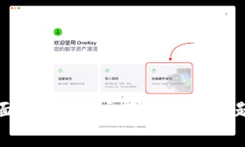   Tokenim提现密码忘记怎么办？详细解决方案与常见问题解答 / 
 guanjianci Tokenim, 提现, 密码忘记, 解决方案 /guanjianci 

在如今数字化迅速发展的时代，越来越多的人选择使用加密货币进行投资和交易。Tokenim作为一个新兴的加密货币交易平台，受到越来越多用户的青睐。在使用Tokenim进行提现时，登录账户需要输入密码。然而，忘记密码是许多用户常常遇到的问题。本文将深入探讨如何解决Tokenim提现密码忘记的问题，同时提供一些常见的问题解答，帮助用户更好地使用这一平台。

什么是Tokenim？
Tokenim是一种数字货币交易平台，用户可以在此平台上进行各种加密货币的交易和投资。该平台提供了丰富的交易选项以及用户友好的界面，使得即使是初学者也能够容易上手。Tokenim致力于为用户提供安全、快速的交易体验，吸引了大量用户。然而，正如其他金融平台一样，由于安全考虑，Tokenim要求用户在进行提现时输入个人密码。

用户为什么会忘记Tokenim的提现密码？
忘记密码的情况并不少见，许多用户在使用Tokenim时可能会遇到密码遗忘的困扰。导致用户忘记密码的原因有很多，有些是因为频繁更换密码，有些则是因为长时间没登录导致记忆模糊。此外，随着互联网的安全意识提升，用户通常会选择一些复杂的密码，这也增加了用户忘记密码的几率。如果忘记了提现密码，用户将无法顺利进行资金提现。

找回Tokenim提现密码的步骤
如果你忘记了Tokenim的提现密码，别担心，找回密码的步骤相对简单。以下是找回Tokenim提现密码的详细步骤：
ol
    li访问Tokenim官方网站/li
    li点击登录页面的“忘记密码”链接/li
    li输入你注册时使用的邮箱地址/li
    li检查你的邮箱，寻找来自Tokenim的密码重置邮件/li
    li根据邮件中的指引重置你的密码/li
    li使用新密码登录并进行提现操作/li
/ol

在以上步骤中，需要注意的是，确保输入的邮箱地址准确无误，才能顺利接收到密码重置邮件。如果长时间没有收到邮件，用户可检查邮箱垃圾箱，或者直接联系Tokenim客服。

重置密码时需要注意的安全措施
在重置Tokenim密码时，用户应该格外注意以下安全措施，以保护自己的账户安全：
ul
    li选择强密码：密码应该包含字母、数字及特殊字符，长度至少为8位。/li
    li不要重复使用旧密码：在创建新密码时，确保未使用过之前的密码。/li
    li开启双重验证：Tokenim平台支持双重验证，开启此功能可以增加账户的安全性。/li
    li定期更换密码：建议每隔一段时间更换一次密码，以降低账户被破解的风险。/li
/ul

如何避免未来再忘记提现密码
为了避免未来再遇到忘记Tokenim提现密码的问题，用户可以采取以下措施：
ul
    li使用密码管理工具：密码管理软件可以帮助用户存储和管理多种账户的密码。/li
    li将密码写下来：虽然不太安全，但可以将密码写在纸上并存放在安全的地方。/li
    li记忆法：将密码与一些易于记忆的词汇或句子结合，希望能够帮助用户记住密码。/li
/ul

常见问题解答

h41. 如果我没有收到Tokenim的重置密码邮件怎么办？/h4
如果您没有收到Tokenim的重置密码邮件，首先请检查以下事项：
ol
    li再次确认输入的注册邮箱地址是否准确。/li
    li查看垃圾邮箱夹，有可能邮件被误判为垃圾邮件。/li
    li等待一段时间，有时系统延迟可能导致邮件发送延迟。/li
    li如以上方法都未能解决，建议直接联系Tokenim客服以获得帮助。/li
/ol

客服会协助您查找邮件状态，并指导您完成密码重置流程。确保与客服进行沟通时，向其提供必要的个人信息以证明您的身份，例如注册时使用的邮箱地址、交易记录等。

h42. Tokenim的提现限制是什么？/h4
每个交易平台都有其提现限制，Tokenim的提现限制具体如下：
ul
    li每日提现限额：Tokenim可能设定每日的提现限额，用户在提现时需留意账户余额和限制。/li
    li最小提现金额：每次提现必须超过该平台规定的最小限额，否则无法成功提现。/li
    li验证过程：为了防止洗钱等违法行为，Tokenim可能会要求用户在首次提现时进行身份验证。/li
/ul

用户在进行提现前，建议提前了解并遵循Tokenim的提现政策，避免因超出限额而导致的提现失败。

h43. 我可以从Tokenim提现到其他平台吗？/h4
是的，Tokenim允许用户将资金提现到其他平台，具体步骤如下：
ol
    li确保您所提现的其他平台接受您试图转移的加密货币种类。/li
    li在Tokenim平台上填写提现申请，提供其他平台的地址信息。/li
    li检查交易信息的准确性，确保没有错误。/li
    li提交申请并等待提现处理。/li
/ol

请注意，不同平台之间的提现可能涉及到手续费，所以建议用户在进行跨平台提现之前仔细阅读各平台的收费政策。

h44. 密码被盗后我该如何处理？/h4
如果怀疑自己的Tokenim账户密码被盗，建议立即采取以下措施：
ol
    li立即更改密码：如果仍然能登录账户，第一时间更改密码，最好选择一个强密码，并开启双重验证。/li
    li检查最近的交易记录：查看账户中的交易记录，判断是否有未经授权的交易。/li
    li联络Tokenim客服：及时联系Tokenim客服，向他们报告账户安全疑虑，并寻求协助。/li
    li增强安全设置：开启所有安全功能，包括双重验证等，以确保账户安全。/li
/ol

总之，定期检查和更新账户的安全设置是保护用户资产安全的有效措施。同时，保持对可疑活动的警惕，确保账户信息没有泄露。

总结
忘记Tokenim提现密码的确是一个让人感到困扰的问题，但只要遵循正确的步骤，用户完全可以顺利找回密码。本文通过探讨Tokenim的特点、密码问题及解决步骤等多个方面，帮助用户有效解决问题，并提供了常见问题的解答。希望每一位用户都能够在Tokenim这个平台上安全、顺利地进行加密货币投资与交易。