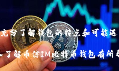 baioti币信IM比特币钱包：安全、便捷的数字资产管理工具/baioti

比特币钱包, 币信IM, 数字资产管理, 安全性/guanjianci

引言
随着区块链技术的快速发展与比特币等数字货币的普及，越来越多的人开始关注和投资于数字资产。作为管理和存储这些数字资产的重要工具，比特币钱包也显得尤为重要。币信IM比特币钱包作为一种新兴的钱包解决方案，凭借其卓越的安全性与便捷的使用体验，吸引了众多用户的关注。

在这篇文章中，我们将深入探讨币信IM比特币钱包的各个方面，包括其特点、优势、使用方法、常见问题及相关的数字资产管理策略等。并解答一些用户在使用比特币钱包时可能遇到的常见问题。

币信IM比特币钱包的特点
币信IM比特币钱包以其多种特点而区分于传统的钱包工具。首先，它具备高水平的安全性，通过多重加密技术确保用户数字资产不被盗取。此外，其用户友好的界面设计让新手也能轻松上手，快速完成比特币的存储与转账。

该钱包还支持多种数字资产的管理，不仅限于比特币，用户可以在同一个平台上管理多种加密货币，方便资产的整合与监控。此外，币信IM比特币钱包还提供了实时的市场信息，帮助用户随时掌握市场动态。

币信IM比特币钱包的优势
在安全性方面，币信IM比特币钱包采用了行业领先的技术，加密存储用户的私人钥匙。用户的资产即使在网络环境下也能保持较高的安全性。

另一个重要优势是便捷性。用户可以轻松地通过手机或计算机访问自己的钱包，在任何时间、任何地点进行交易。该钱包的设计理念充分考虑到用户体验，使得各种操作简单直观，即使是初次接触数字货币的人也能顺利使用。

如何使用币信IM比特币钱包
使用币信IM比特币钱包非常简单，用户只需按照以下步骤进行操作：

1. 下载与安装：用户可以通过官方网站或应用商店下载币信IM比特币钱包客户端。安装完成后，打开应用。

2. 创建账号：首次使用时，用户需要注册一个新账号，填写必要的信息并设定安全密码。

3. 设置安全选项：为确保资产安全，建议用户启用双重验证和其他安全措施。这些附加步骤将显著提升钱包的安全性。

4. 添加资产：成功创建账号后，用户可以将比特币或其他支持的数字资产转入钱包，享受安全存储的便利。

5. 进行交易：通过钱包内置的功能，用户可以随时进行数字资产的转账、交易，并查看市场动态。

常见问题解答

问题一：币信IM比特币钱包安全吗？
安全性是用户在选择比特币钱包时首先考虑的因素之一。币信IM比特币钱包采用了多重加密技术和安全协议，以确保用户的资产安全。所有私钥都保存在用户设备上，而不是放在服务器上，这意味着即便是开发者也无法接触用户的资金。另外，用户的交易信息也经过严格加密处理，进一步保护用户隐私。

此外，币信IM钱包还集成了防钓鱼系统，实时监测可疑活动。当系统检测到非常规操作时，会向用户发送警报，防止不必要的损失。用户还可以启用双重验证，每次 login都需提供两项信息，确保账户安全。

然而，用户的谨慎同样至关重要。保持对设备的安全且不轻信未知来源的连接与下载，能有效降低安全风险。

问题二：如何恢复丢失的币信IM比特币钱包？
丢失钱包的恢复问题是每位数字货币用户都应重视的。币信IM比特币钱包在创建过程中会提供一个助记词，也就是我们常说的恢复词。用户需要妥善记录并保管这个助记词，丢失后只能通过此方式恢复钱包。

如果用户丢失了钱包，只需在新设备上下载币信IM钱包，选择“恢复钱包”选项，输入助记词，即可恢复。注意，助记词必须正确输入，系统才能确认是一位合法用户。

切勿泄露助记词给任何人，尤其是陌生人。因为谁若有此助记词，即可完全控制钱包内的资产。

问题三：币信IM钱包支持哪些数字货币？
币信IM比特币钱包除了支持比特币外，亦支持多种主流数字货币，包括以太坊、莱特币和其他非法定货币。这样的功能可极大地方便用户在不同数字资产间的转换及多元化投资。

在使用过程中，用户可通过钱包内的“添加资产”功能选择要添加的货币。每种货币都有其专属钱包地址，确保资金的独立性与安全性。钱包界面会实时显示各类货币的市场行情，方便用户进行决策。

用户在选择投资时应该详细了解每个币种的特性及市场走势，以便在合适的时机进行交易和投资。

问题四：币信IM比特币钱包的手续费是多少？
使用币信IM比特币钱包进行交易时，用户需支付一定的手续费。手续费主要由网络交易费用和钱包管理费两部分构成。网络交易费用会随着交易量的增加而有所变动，而币信IM钱包本身则会根据用户的操作收取小额管理费。

在进行交易时，用户可以查看当前的手续费标准，并设置相应的费用。通常来说，手续费较低的交易会被优先处理。用户可以根据自己的需求选择合适的手续费，以平衡交易速度与成本。

此外，定期关注币信IM的官方通知与社区反馈，及时掌握关于手续费政策的变动及信息，将有助于用户在此过程中节省不必要的开支。

结尾
币信IM比特币钱包以其高安全性、便捷性及多种资产管理功能，为用户提供了一种理想的数字资产存储解决方案。在使用过程中，用户应充分了解钱包的特点和可能遇到的常见问题，以保障自身资产的安全与有效管理。

随着数字资产市场的变化日新月异，不断学习与掌握新知识，将帮助用户在投资过程中做出更加明智的决策。希望这篇文章能对大家深入了解币信IM比特币钱包有所帮助，让每位用户都能安全、智慧地管理自己的数字资产。