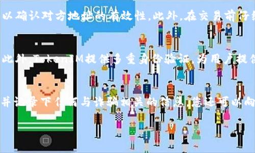 如何在以太坊交易中避免TokenIM诈骗：实用指南

keywords以太坊, TokenIM, 诈骗, 加密货币/keywords

一、引言
近年来，以太坊及其相关项目如雨后春笋般涌现，带来了许多投资机会，但同时也伴随着大量的诈骗行为。TokenIM作为一个以太坊钱包，虽然本身是一个安全的存储工具，但在使用过程中，用户仍然可能面临着各种网络诈骗的威胁。本文将详细探讨如何避免在使用TokenIM和其他以太坊相关工具时上当受骗的技巧和策略。

二、了解TokenIM
TokenIM是一个以太坊钱包和去中心化应用(DApp)的支持工具。它旨在为用户提供安全、便捷的加密资产管理服务。用户可以通过TokenIM安全地管理其以太坊及ERC20代币，进行交易，并参与各种基于以太坊的DApp。
然而，由于其用户基数逐渐增长，TokenIM也成为许多诈骗者的目标。很多人因为缺乏必要的安全意识和知识，往往在不知情的情况下被骗走了资金。

三、诈骗的常见类型
在TokenIM及以太坊的使用过程中，用户可能会遇到多种类型的诈骗。这些诈骗手法层出不穷，下面我们将列出几种常见的诈骗手法：
h41. 钓鱼网站/h4
钓鱼网站通常伪装成真实网站，诱骗用户输入个人信息，例如私钥或助记词。一旦用户输入这些信息，诈骗者便可以轻易地控制用户的钱包，转走所有资产。
h42. 虚假的Token销售/h4
这是许多投资者常常遇到的骗局。诈骗者会通过社交媒体或其他渠道宣传他们的“新项目”，并诱导用户购买虚假的代币。任何没有经过充分尽职调查的投资都存在风险，投资者需要非常小心。
h43. 恶意软件/h4
一些诈骗者会利用恶意软件攻击用户的设备。一旦用户下载这些软件，诈骗者就可以访问用户的钱包，并窃取其资产。确保设备的安全和安装正版软件至关重要。
h44. 社交工程诈骗/h4
诈骗者会通过社交工程手段，尝试从用户那里获取信息。例如，他们可能会伪装成客服，试图获取用户的敏感信息。保持警惕，不要轻易相信陌生人的请求极为重要。

四、如何保护自己
为了避免TokenIM及以太坊交易中的诈骗行为，用户需要采取一些有效的预防措施：
h41. 使用官方网站和安全链接/h4
始终确保您访问的是TokenIM的官方网站，而不是其他可能的伪造网站。可以将官方网站的链接保存到书签中，避免搜索引擎结果带来的混淆。
h42. 保护您的私钥和助记词/h4
私钥和助记词是您钱包的“钥匙”，一旦泄露，您的资产将面临巨大风险。确保将这些信息存储在安全的地方，且不要将其泄露给任何人。
h43. 定期更新软件/h4
保持TokenIM及其他相关软件至关重要。内置的安全更新可以保护您免受已知漏洞的攻击。
h44. 培养安全意识/h4
了解常见的诈骗手法和防范措施是保护自己的最佳手段。定期阅读相关的信息，提升自己的安全意识，有助于您在使用加密货币时保持警惕。

五、总结
TokenIM及以太坊的使用充满机遇，也伴随着种种风险和挑战。通过了解常见的诈骗手法并采取相应的防范措施，用户可以在较大程度上保护自己的资产不受侵害。保持谨慎与谨慎的态度，始终是加密货币交易中最为重要的原则。

常见问题解答

h4问题1：如何识别钓鱼网站？/h4
识别钓鱼网站是保护自己最重要的一步。首先，检查网站的URL，确保其与您想要访问的官方网站一致，且以“https”开头。其次，查看页面的设计与功能，假冒网站往往有许多不专业的地方，且可能缺少某些功能。此外，注意任何要求您输入私钥或助记词的信息，该信息在正规网站上是不必要的。最后，使用网络安全工具或浏览器插件，及时识别和标示出潜在的诈骗网站。

h4问题2：如何安全使用TokenIM进行交易？/h4
进行安全交易的第一步是确保您使用的是最新版本的TokenIM钱包。其次，进行交易前请检查对方的地址，确保其正确无误，避免发送资金到错误的地址。建议使用小额交易以确认对方地址的有效性。此外，在交易前仔细审阅相关信息，确保您熟悉交易的网络费用和流程，以防无意间上当。最后，避免在公共Wi-Fi网络下进行交易，因网络安全隐患较多。

h4问题3：TokenIM如何保护用户的资产安全？/h4
TokenIM通过多种方式保护用户的资产安全。首先，钱包采用了先进的加密技术，确保用户的私钥和助记词在设备上安全存储。其还支持离线交易减少接入互联网时的风险。此外，TokenIM提供多重身份验证，为用户提供额外的安全层级。当用户尝试访问其钱包或进行重要交易时，需要进行额外验证，以防止未经授权的访问。这些机制结合在一起，为用户提供了相对安全的使用环境。

h4问题4：如何应对网络诈骗？/h4
如果您不慎遇到网络诈骗，立即采取措施减少损失是至关重要的。首先，迅速更改您的钱包密码和其他相关账户的密码，以防止进一步的损害。其次，联系平台客服寻求帮助，并记录下任何与诈骗相关的信息。您还可以向相关法律机构报告该诈骗行为，提供详细的证据，以便调查。此外，学习如何避免将来遭受类似诈骗是恢复心理健康的重要步骤，了解常见的诈骗手法，实现信息的自我保护。

总结，安全意识与防范措施是保护您加密资产的关键。希望本文提供的指导能够帮助您在使用TokenIM及以太坊交易时，避开网络诈骗的陷阱。