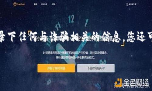 如何在以太坊交易中避免TokenIM诈骗：实用指南

keywords以太坊, TokenIM, 诈骗, 加密货币/keywords

一、引言
近年来，以太坊及其相关项目如雨后春笋般涌现，带来了许多投资机会，但同时也伴随着大量的诈骗行为。TokenIM作为一个以太坊钱包，虽然本身是一个安全的存储工具，但在使用过程中，用户仍然可能面临着各种网络诈骗的威胁。本文将详细探讨如何避免在使用TokenIM和其他以太坊相关工具时上当受骗的技巧和策略。

二、了解TokenIM
TokenIM是一个以太坊钱包和去中心化应用(DApp)的支持工具。它旨在为用户提供安全、便捷的加密资产管理服务。用户可以通过TokenIM安全地管理其以太坊及ERC20代币，进行交易，并参与各种基于以太坊的DApp。
然而，由于其用户基数逐渐增长，TokenIM也成为许多诈骗者的目标。很多人因为缺乏必要的安全意识和知识，往往在不知情的情况下被骗走了资金。

三、诈骗的常见类型
在TokenIM及以太坊的使用过程中，用户可能会遇到多种类型的诈骗。这些诈骗手法层出不穷，下面我们将列出几种常见的诈骗手法：
h41. 钓鱼网站/h4
钓鱼网站通常伪装成真实网站，诱骗用户输入个人信息，例如私钥或助记词。一旦用户输入这些信息，诈骗者便可以轻易地控制用户的钱包，转走所有资产。
h42. 虚假的Token销售/h4
这是许多投资者常常遇到的骗局。诈骗者会通过社交媒体或其他渠道宣传他们的“新项目”，并诱导用户购买虚假的代币。任何没有经过充分尽职调查的投资都存在风险，投资者需要非常小心。
h43. 恶意软件/h4
一些诈骗者会利用恶意软件攻击用户的设备。一旦用户下载这些软件，诈骗者就可以访问用户的钱包，并窃取其资产。确保设备的安全和安装正版软件至关重要。
h44. 社交工程诈骗/h4
诈骗者会通过社交工程手段，尝试从用户那里获取信息。例如，他们可能会伪装成客服，试图获取用户的敏感信息。保持警惕，不要轻易相信陌生人的请求极为重要。

四、如何保护自己
为了避免TokenIM及以太坊交易中的诈骗行为，用户需要采取一些有效的预防措施：
h41. 使用官方网站和安全链接/h4
始终确保您访问的是TokenIM的官方网站，而不是其他可能的伪造网站。可以将官方网站的链接保存到书签中，避免搜索引擎结果带来的混淆。
h42. 保护您的私钥和助记词/h4
私钥和助记词是您钱包的“钥匙”，一旦泄露，您的资产将面临巨大风险。确保将这些信息存储在安全的地方，且不要将其泄露给任何人。
h43. 定期更新软件/h4
保持TokenIM及其他相关软件至关重要。内置的安全更新可以保护您免受已知漏洞的攻击。
h44. 培养安全意识/h4
了解常见的诈骗手法和防范措施是保护自己的最佳手段。定期阅读相关的信息，提升自己的安全意识，有助于您在使用加密货币时保持警惕。

五、总结
TokenIM及以太坊的使用充满机遇，也伴随着种种风险和挑战。通过了解常见的诈骗手法并采取相应的防范措施，用户可以在较大程度上保护自己的资产不受侵害。保持谨慎与谨慎的态度，始终是加密货币交易中最为重要的原则。

常见问题解答

h4问题1：如何识别钓鱼网站？/h4
识别钓鱼网站是保护自己最重要的一步。首先，检查网站的URL，确保其与您想要访问的官方网站一致，且以“https”开头。其次，查看页面的设计与功能，假冒网站往往有许多不专业的地方，且可能缺少某些功能。此外，注意任何要求您输入私钥或助记词的信息，该信息在正规网站上是不必要的。最后，使用网络安全工具或浏览器插件，及时识别和标示出潜在的诈骗网站。

h4问题2：如何安全使用TokenIM进行交易？/h4
进行安全交易的第一步是确保您使用的是最新版本的TokenIM钱包。其次，进行交易前请检查对方的地址，确保其正确无误，避免发送资金到错误的地址。建议使用小额交易以确认对方地址的有效性。此外，在交易前仔细审阅相关信息，确保您熟悉交易的网络费用和流程，以防无意间上当。最后，避免在公共Wi-Fi网络下进行交易，因网络安全隐患较多。

h4问题3：TokenIM如何保护用户的资产安全？/h4
TokenIM通过多种方式保护用户的资产安全。首先，钱包采用了先进的加密技术，确保用户的私钥和助记词在设备上安全存储。其还支持离线交易减少接入互联网时的风险。此外，TokenIM提供多重身份验证，为用户提供额外的安全层级。当用户尝试访问其钱包或进行重要交易时，需要进行额外验证，以防止未经授权的访问。这些机制结合在一起，为用户提供了相对安全的使用环境。

h4问题4：如何应对网络诈骗？/h4
如果您不慎遇到网络诈骗，立即采取措施减少损失是至关重要的。首先，迅速更改您的钱包密码和其他相关账户的密码，以防止进一步的损害。其次，联系平台客服寻求帮助，并记录下任何与诈骗相关的信息。您还可以向相关法律机构报告该诈骗行为，提供详细的证据，以便调查。此外，学习如何避免将来遭受类似诈骗是恢复心理健康的重要步骤，了解常见的诈骗手法，实现信息的自我保护。

总结，安全意识与防范措施是保护您加密资产的关键。希望本文提供的指导能够帮助您在使用TokenIM及以太坊交易时，避开网络诈骗的陷阱。