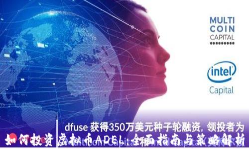 
如何投资虚拟币ADEL：全面指南与策略解析