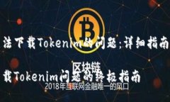 如何解决无法下载Tokenim的