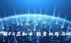 :深入了解FX虚拟币：投资