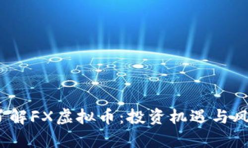 :深入了解FX虚拟币：投资机遇与风险分析