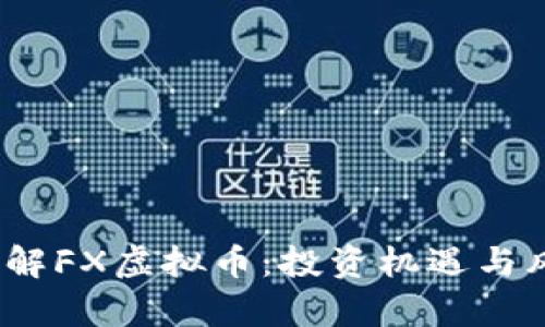 :深入了解FX虚拟币：投资机遇与风险分析