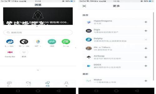 baotu虚拟币保护套的操作指南：安全管理你的数字资产/baotu
虚拟币, 数字资产, 加密货币, 安全管理/guanjianci

虚拟币保护套的定义与作用
虚拟币保护套通常是指为您的数字资产提供额外安全保障的措施或工具。随着越来越多的人投资于比特币、以太坊等加密货币，如何有效保护这些虚拟资产成为了一个重要的话题。保护套可以是硬件钱包、软件钱包、冷钱包等各种形式，它们都旨在提高数字货币的安全性，降低被盗和丢失的风险。

虚拟币保护套的类型
虚拟币保护套分为多种类型，主要包括以下几类：
ul
    listrong硬件钱包：/strong这是一种物理设备，专门用于存储私钥和数字货币，像Ledger和Trezor都是有名的硬件钱包品牌。它们都具有高安全性，数据不会连接互联网，无法被黑客攻击。/li
    listrong软件钱包：/strong这类钱包分为桌面钱包和移动钱包，用户可以下载应用程序来管理自己的虚拟币。这些钱包通常更便捷，但相对安全性较低，需要做好防护措施。/li
    listrong冷钱包：/strong冷钱包是一种完全离线的钱包，通常以纸质形式存在，用户将私钥纸质化并存储在一个安全的地方。这类钱包最为安全，但也需要小心防火防潮等问题。/li
    listrong热钱包：/strong热钱包指的是在线的钱包，这类钱包方便但安全性相对较低，容易受到网络攻击。用户在使用时要格外谨慎。/li
/ul

如何选择合适的虚拟币保护套
选择合适的虚拟币保护套需要考虑多个因素，包括安全性、便捷性、成本和使用习惯。首先，安全性是最重要的考量因素，硬件钱包通常是最安全的选择。其次，便捷性也是不可忽视的，如果您经常需要进行交易，选择一个便于随时访问的热钱包也是合适的选择。在成本方面，市面上的硬件钱包价格差异较大，用户需要根据自己的需求来做出理智选择。

如何设置和使用虚拟币保护套
以硬件钱包为例，设置和使用虚拟币保护套的过程大致如下：
ol
    listrong购买硬件钱包：/strong从官方网站或授权代理商处购买正规的硬件钱包，避免购买山寨产品。/li
    listrong安装钱包软件：/strong根据钱包品牌，下载并安装相应的管理软件，通常这些软件提供了详细的使用说明。/li
    listrong创建新账户：/strong打开钱包软件后，选择创建新账户，按照提示安全备份私钥及助记词。确保将这些信息妥善保管，不要与他人分享。/li
    listrong转移资产：/strong将您的数字资产从交易所或原钱包转移至硬件钱包。根据钱包指示，生成接收地址进行转账。/li
    listrong日常使用：/strong使用硬件钱包进行交易时，请提前将钱包连接到设备。务必要确保私钥的安全，避免在公共网络下操作。/li
/ol

常见问题解答
在使用虚拟币保护套的过程中，用户可能会遇到一些常见问题。以下是一些可能的问题以及相应的解答：

1. 如何确保我的虚拟币钱包不被盗？
确保虚拟币钱包不被盗，首先需要强密码和二次验证。使用复杂的密码，包含字母、数字和符号，并定期更换。同时，启用二次验证，增加安全层级。
此外，避免在公共网络下输入任何敏感信息。在家中联网时，定期更新网络设备的固件，以防止安全漏洞被利用。
另外，不要贪图小便宜，投资时需要选择信誉好的交易所，不要轻信陌生信息，谨防诈骗。

2. 如果丢失助记词或私钥，钱还可以找回来吗？
丢失助记词或私钥，几乎是最严重的损失。当您创建钱包时，助记词和私钥是唯一能访问和控制资产的凭证。若丢失，资产将无法恢复。因此，用户需妥善保管这些信息。
建议使用安全的物理存储介质，如保险箱，分几份备份放置在不同地点，确保可以在需要时找到。

3. 虚拟币保护套的成本是否值得投资？
虚拟币保护套的成本绝大部分用于安全防护。如果你持有大量数字资产，投入硬件钱包等保护措施是非常值得的。相对经常出现的被盗事件，投资保护套可以降低损失风险，增加心灵的安全感。
如果你的资产规模不大，可能没有必要购买昂贵的硬件钱包，可以选择软件钱包来管理。

4. 我能否使用多个钱包同时存储虚拟币？
当然可以。使用多个钱包来存储虚拟币是一个常见策略，可以降低单个钱包被盗所带来的风险。用户可以根据不同的存储需求选择热钱包和冷钱包的组合。
例如，短期交易可使用热钱包快速交易，而长期投资则建议存放在安全性高的冷钱包中。保持多个钱包的安全更新和管理，能够更好地保护你的数字资产。

总之，虚拟币保护套是保障数字资产安全的重要措施。通过选择合适的保护工具，并合理管理使用，用户可以大幅度降低财产损失的风险。无论是新手还是有经验的投资者，都应该重视虚拟币的安全管理，以实现稳定的投资回报。