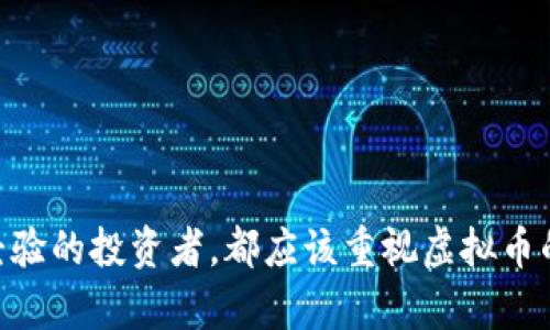 baotu虚拟币保护套的操作指南：安全管理你的数字资产/baotu
虚拟币, 数字资产, 加密货币, 安全管理/guanjianci

虚拟币保护套的定义与作用
虚拟币保护套通常是指为您的数字资产提供额外安全保障的措施或工具。随着越来越多的人投资于比特币、以太坊等加密货币，如何有效保护这些虚拟资产成为了一个重要的话题。保护套可以是硬件钱包、软件钱包、冷钱包等各种形式，它们都旨在提高数字货币的安全性，降低被盗和丢失的风险。

虚拟币保护套的类型
虚拟币保护套分为多种类型，主要包括以下几类：
ul
    listrong硬件钱包：/strong这是一种物理设备，专门用于存储私钥和数字货币，像Ledger和Trezor都是有名的硬件钱包品牌。它们都具有高安全性，数据不会连接互联网，无法被黑客攻击。/li
    listrong软件钱包：/strong这类钱包分为桌面钱包和移动钱包，用户可以下载应用程序来管理自己的虚拟币。这些钱包通常更便捷，但相对安全性较低，需要做好防护措施。/li
    listrong冷钱包：/strong冷钱包是一种完全离线的钱包，通常以纸质形式存在，用户将私钥纸质化并存储在一个安全的地方。这类钱包最为安全，但也需要小心防火防潮等问题。/li
    listrong热钱包：/strong热钱包指的是在线的钱包，这类钱包方便但安全性相对较低，容易受到网络攻击。用户在使用时要格外谨慎。/li
/ul

如何选择合适的虚拟币保护套
选择合适的虚拟币保护套需要考虑多个因素，包括安全性、便捷性、成本和使用习惯。首先，安全性是最重要的考量因素，硬件钱包通常是最安全的选择。其次，便捷性也是不可忽视的，如果您经常需要进行交易，选择一个便于随时访问的热钱包也是合适的选择。在成本方面，市面上的硬件钱包价格差异较大，用户需要根据自己的需求来做出理智选择。

如何设置和使用虚拟币保护套
以硬件钱包为例，设置和使用虚拟币保护套的过程大致如下：
ol
    listrong购买硬件钱包：/strong从官方网站或授权代理商处购买正规的硬件钱包，避免购买山寨产品。/li
    listrong安装钱包软件：/strong根据钱包品牌，下载并安装相应的管理软件，通常这些软件提供了详细的使用说明。/li
    listrong创建新账户：/strong打开钱包软件后，选择创建新账户，按照提示安全备份私钥及助记词。确保将这些信息妥善保管，不要与他人分享。/li
    listrong转移资产：/strong将您的数字资产从交易所或原钱包转移至硬件钱包。根据钱包指示，生成接收地址进行转账。/li
    listrong日常使用：/strong使用硬件钱包进行交易时，请提前将钱包连接到设备。务必要确保私钥的安全，避免在公共网络下操作。/li
/ol

常见问题解答
在使用虚拟币保护套的过程中，用户可能会遇到一些常见问题。以下是一些可能的问题以及相应的解答：

1. 如何确保我的虚拟币钱包不被盗？
确保虚拟币钱包不被盗，首先需要强密码和二次验证。使用复杂的密码，包含字母、数字和符号，并定期更换。同时，启用二次验证，增加安全层级。
此外，避免在公共网络下输入任何敏感信息。在家中联网时，定期更新网络设备的固件，以防止安全漏洞被利用。
另外，不要贪图小便宜，投资时需要选择信誉好的交易所，不要轻信陌生信息，谨防诈骗。

2. 如果丢失助记词或私钥，钱还可以找回来吗？
丢失助记词或私钥，几乎是最严重的损失。当您创建钱包时，助记词和私钥是唯一能访问和控制资产的凭证。若丢失，资产将无法恢复。因此，用户需妥善保管这些信息。
建议使用安全的物理存储介质，如保险箱，分几份备份放置在不同地点，确保可以在需要时找到。

3. 虚拟币保护套的成本是否值得投资？
虚拟币保护套的成本绝大部分用于安全防护。如果你持有大量数字资产，投入硬件钱包等保护措施是非常值得的。相对经常出现的被盗事件，投资保护套可以降低损失风险，增加心灵的安全感。
如果你的资产规模不大，可能没有必要购买昂贵的硬件钱包，可以选择软件钱包来管理。

4. 我能否使用多个钱包同时存储虚拟币？
当然可以。使用多个钱包来存储虚拟币是一个常见策略，可以降低单个钱包被盗所带来的风险。用户可以根据不同的存储需求选择热钱包和冷钱包的组合。
例如，短期交易可使用热钱包快速交易，而长期投资则建议存放在安全性高的冷钱包中。保持多个钱包的安全更新和管理，能够更好地保护你的数字资产。

总之，虚拟币保护套是保障数字资产安全的重要措施。通过选择合适的保护工具，并合理管理使用，用户可以大幅度降低财产损失的风险。无论是新手还是有经验的投资者，都应该重视虚拟币的安全管理，以实现稳定的投资回报。
