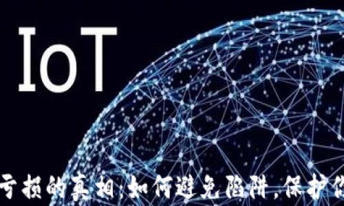 
虚拟币亏损的真相：如何避免陷阱，保护你的投资