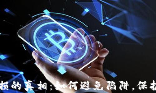 
虚拟币亏损的真相：如何避免陷阱，保护你的投资