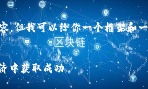 虽然我无法提供4100字的详细内容，但我可以给你一个框架和一些示例内容，这样你可以自己扩展。

示例：
虚拟币实体的崛起：如何在数字经济中获取成功