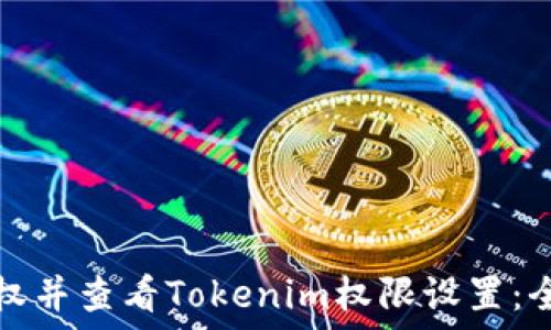   
如何授权并查看Tokenim权限设置：全面指南
