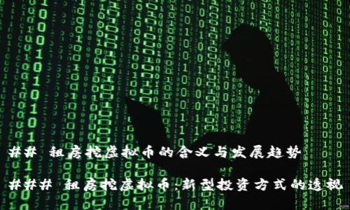 ## 租房挖虚拟币的含义与发展趋势

### 租房挖虚拟币：新型投资方式的透视