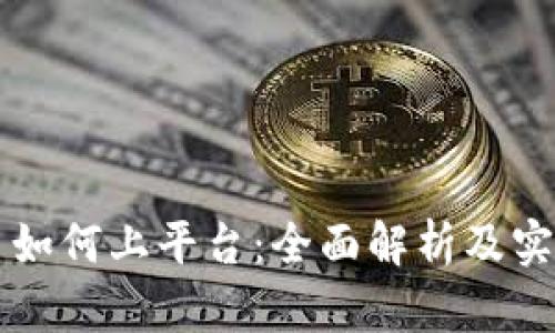 虚拟币如何上平台：全面解析及实用指南