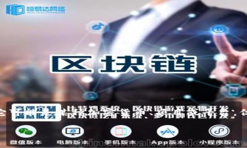 在讨论“tokenim是不是骗局”这个话题时，我们需要从多个角度进行分析。首先，有必要明确“tokenim”指的是什么，它可能是某种加密货币、项目或平台。但在没有具体背景的情况下，以下分析将围绕区块链和加密货币领域内的常见骗局，以及如何判断一个项目是否可信。

### 如何识别Tokenim及其背后的潜在骗局？