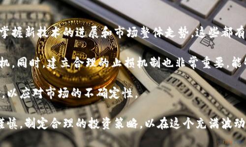 意图库马尔虚拟币的未来：投资、技术与市场分析/意图库

虚拟币, 马尔虚拟币, 数字货币, 投资分析/guanjianci

什么是马尔虚拟币？
马尔虚拟币是近年来在数字货币市场中崭露头角的一种新型虚拟货币。它的推出源于对区块链技术的不断研发与，旨在提供一个更加安全、高效及去中心化的交易平台。马尔虚拟币不仅具备传统数字货币的特点，还在交易速度、费用和可扩展性方面进行了创新，以满足用户不断增长的需求。

作为一种虚拟资产，马尔虚拟币的价值是由市场供求关系决定的。其背后的区块链技术赋予了它去中心化、高透明度和可追溯等优势，这使得越来越多的投资者开始关注和参与其中。马尔虚拟币的发行和交易、资产管理等主要依赖于区块链网络，其透明性使得用户可以随时查看交易记录，增加了交易的安全感。

马尔虚拟币的技术基础
马尔虚拟币的设计和开发基于先进的区块链技术。区块链是一种去中心化的技术，意味着没有单一的控制方，可以确保所有交易都在全球范围内的多个节点上进行验证和记录。马尔虚拟币使用了一种高效的共识算法，能够快速处理交易，提高网络的吞吐量，保持低交易费用。

技术成员们不断马尔虚拟币的协议，以应对网络拥堵和提高，更快处理大量交易。智能合约技术的应用也是马尔虚拟币的一大亮点，用户可以根据编写好的代码自动执行交易，无需中介，降低了信任成本，提高了交易的效率。

此外，马尔虚拟币注重隐私保护，使用了多重加密技术，确保用户交易时的匿名性。这种设计不仅保护了用户的个人信息，同时也增加了对黑客攻击的防御能力，增强了整个网络的安全性。

马尔虚拟币的市场潜力
随着全球范围内对数字货币的需求不断增加，马尔虚拟币的市场潜力也愈加显著。近年来，越来越多的企业和个人开始接受虚拟币作为支付手段，这无疑为马尔虚拟币的流通提供了广阔的市场空间。

市场分析显示，马尔虚拟币在年轻投资者群体中尤为受到欢迎，这部分用户通常对高科技和金融创新持开放态度。他们希望通过投资虚拟币获取高回报，并愿意承担相应的风险，这使得马尔虚拟币拥有了一群忠实的追随者。

与此同时，马尔虚拟币作为一种创新型资产，其未来的法律和监管环境备受关注。各国政府对虚拟币的态度各不相同，部分国家已经开始制定相关法规以促进数字货币行业的健康发展。马尔虚拟币在国际市场中的发展必将受到这些政策的影响，如何在法律框架内寻求突破，将是其进一步发展的关键。

如何投资马尔虚拟币？
投资马尔虚拟币并不是一件简单的事情，潜在的投资者需要进行充分的市场调查和风险评估。首先，了解马尔虚拟币的基本知识、市场动态和未来潜力是至关重要的。投资者应关注马尔虚拟币的官方公告、行业动态和技术进展，以便及时把握市场机会。

其次，选择一个安全可靠的交易平台非常重要。市场上有许多虚拟币交易所，投资者应仔细研究每个平台的信誉、交易手续费、用户体验等因素。确保选择的平台具备良好的安全措施，以保护个人资产不受损失。

此外，投资者还需要制定合理的资产配置策略。尽量不要将所有的资金投入到单一的虚拟币项目中，分散投资可以有效降低风险。投资者可以根据自己的风险承受能力和投资目标，逐步加大对马尔虚拟币的投入，确保在追求收益的同时，控制好潜在风险。

马尔虚拟币的未来展望
不可否认，马尔虚拟币的未来发展充满不确定性，但其潜力依旧不可小觑。虚拟货币市场的竞争日益加剧，马尔虚拟币若想在行业中稳占一席之地，需要不断进行技术创新、拓宽应用场景，提升用户体验。

目前，越来越多的实体经济项目开始与马尔虚拟币进行合作，以建立更加紧密的联系和应用场景。未来，马尔虚拟币的应用会越来越广泛，从个人转账支付到企业交易结算，甚至在金融服务、物流、安全存储等方面都有可能得到应用。

同时，随着区块链技术的成熟和法律监管的逐渐完善，马尔虚拟币在未来的流通和交易中也能更加规范。这将有助于提升用户的信任感，促进其在更大范围内的应用。

相关问题解答

1. 马尔虚拟币的投资风险有哪些？
投资马尔虚拟币面临着多种风险，包括市场风险、技术风险、法律风险和流动性风险等。首先，市场风险是最直观的，虚拟币价格波动剧烈，投资者的资产价值可能在短时间内大幅波动，导致财务损失。其次，技术风险主要涉及交易平台的安全性，交易所可能遭受黑客攻击，用户资产可能被盗。

法律风险方面，各国对虚拟币的监管政策尚不统一，未来可能会出现法规变动，影响虚拟币交易的合法性。此外，流动性风险指的是在市场不活跃时，投资者可能无法迅速买入或卖出马尔虚拟币，这可能导致亏损。

在面对以上风险时，投资者需要保持理性，进行充分的市场调研，并依据自身的风险承受能力做出相应的投资决策。分散投资、设定止损点和保持冷静是投资过程中必要的策略。

2. 如何选择适合的马尔虚拟币交易平台？
选择合适的交易平台对投资者来说至关重要，首先要考虑平台的安全性。一个良好的交易所应该具备强大的安全保护措施，例如双重身份验证、冷钱包存储、保险保障等指标，确保用户资产的安全。

其次，平台的用户体验也是一个重要指标，包括界面的友好程度、交易速度、功能设置等。用户可以通过注册试用不同的平台，选择一个最适合自己的交易所。

最后，交易手续费也是需要考虑的因素。不同交易平台收取的手续费存在差异，投资者需根据自己的交易频率评估交易成本，选择费用相对合理的平台。

3. 马尔虚拟币的市场前景如何？
马尔虚拟币的市场前景充满机遇与挑战，随着更多企业和个人对数字货币的接受程度提高，马尔虚拟币的应用场景也在不断扩展。从火热的消费市场到企业级金融解决方案，马尔虚拟币都有潜在的应用空间。

但同时也要看到，随着竞争的不断加剧，新技术的涌现、法规政策的变化，马尔虚拟币面临的挑战也在不断增加。如何保持技术创新与应用场景的合理发展，将是马尔虚拟币未来能否立足的重要因素。

4. 投资马尔虚拟币的策略有哪些？
投资马尔虚拟币的策略包括基本面分析、技术面分析和风险控制等多个方面。首先，投资者要学会解读市场动态，关注行业消息，不断掌握新技术的进展和市场整体走势，这些都有助于做出更加理智的投资决策。

其次，技术分析也是重要的一环，投资者可以通过图表、趋势线、移动平均线等工具帮助自己预测价格走势，选择合适的买入和卖出时机。同时，建立合理的止损机制也非常重要，能够有效降低潜在损失。

最后，合理的资产配置和风险管理策略是确保投资成功的关键。建议投资者在整个投资组合中合理配置马尔虚拟币的比例，分散风险，以应对市场的不确定性。

总结来说，马尔虚拟币作为新兴的数字资产，拥有广阔的市场前景和发展潜力，但同时也面临着众多的风险与挑战。投资者需要保持谨慎，制定合理的投资策略，以在这个充满波动的市场中获取收益。