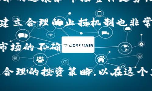 意图库马尔虚拟币的未来：投资、技术与市场分析/意图库

虚拟币, 马尔虚拟币, 数字货币, 投资分析/guanjianci

什么是马尔虚拟币？
马尔虚拟币是近年来在数字货币市场中崭露头角的一种新型虚拟货币。它的推出源于对区块链技术的不断研发与，旨在提供一个更加安全、高效及去中心化的交易平台。马尔虚拟币不仅具备传统数字货币的特点，还在交易速度、费用和可扩展性方面进行了创新，以满足用户不断增长的需求。

作为一种虚拟资产，马尔虚拟币的价值是由市场供求关系决定的。其背后的区块链技术赋予了它去中心化、高透明度和可追溯等优势，这使得越来越多的投资者开始关注和参与其中。马尔虚拟币的发行和交易、资产管理等主要依赖于区块链网络，其透明性使得用户可以随时查看交易记录，增加了交易的安全感。

马尔虚拟币的技术基础
马尔虚拟币的设计和开发基于先进的区块链技术。区块链是一种去中心化的技术，意味着没有单一的控制方，可以确保所有交易都在全球范围内的多个节点上进行验证和记录。马尔虚拟币使用了一种高效的共识算法，能够快速处理交易，提高网络的吞吐量，保持低交易费用。

技术成员们不断马尔虚拟币的协议，以应对网络拥堵和提高，更快处理大量交易。智能合约技术的应用也是马尔虚拟币的一大亮点，用户可以根据编写好的代码自动执行交易，无需中介，降低了信任成本，提高了交易的效率。

此外，马尔虚拟币注重隐私保护，使用了多重加密技术，确保用户交易时的匿名性。这种设计不仅保护了用户的个人信息，同时也增加了对黑客攻击的防御能力，增强了整个网络的安全性。

马尔虚拟币的市场潜力
随着全球范围内对数字货币的需求不断增加，马尔虚拟币的市场潜力也愈加显著。近年来，越来越多的企业和个人开始接受虚拟币作为支付手段，这无疑为马尔虚拟币的流通提供了广阔的市场空间。

市场分析显示，马尔虚拟币在年轻投资者群体中尤为受到欢迎，这部分用户通常对高科技和金融创新持开放态度。他们希望通过投资虚拟币获取高回报，并愿意承担相应的风险，这使得马尔虚拟币拥有了一群忠实的追随者。

与此同时，马尔虚拟币作为一种创新型资产，其未来的法律和监管环境备受关注。各国政府对虚拟币的态度各不相同，部分国家已经开始制定相关法规以促进数字货币行业的健康发展。马尔虚拟币在国际市场中的发展必将受到这些政策的影响，如何在法律框架内寻求突破，将是其进一步发展的关键。

如何投资马尔虚拟币？
投资马尔虚拟币并不是一件简单的事情，潜在的投资者需要进行充分的市场调查和风险评估。首先，了解马尔虚拟币的基本知识、市场动态和未来潜力是至关重要的。投资者应关注马尔虚拟币的官方公告、行业动态和技术进展，以便及时把握市场机会。

其次，选择一个安全可靠的交易平台非常重要。市场上有许多虚拟币交易所，投资者应仔细研究每个平台的信誉、交易手续费、用户体验等因素。确保选择的平台具备良好的安全措施，以保护个人资产不受损失。

此外，投资者还需要制定合理的资产配置策略。尽量不要将所有的资金投入到单一的虚拟币项目中，分散投资可以有效降低风险。投资者可以根据自己的风险承受能力和投资目标，逐步加大对马尔虚拟币的投入，确保在追求收益的同时，控制好潜在风险。

马尔虚拟币的未来展望
不可否认，马尔虚拟币的未来发展充满不确定性，但其潜力依旧不可小觑。虚拟货币市场的竞争日益加剧，马尔虚拟币若想在行业中稳占一席之地，需要不断进行技术创新、拓宽应用场景，提升用户体验。

目前，越来越多的实体经济项目开始与马尔虚拟币进行合作，以建立更加紧密的联系和应用场景。未来，马尔虚拟币的应用会越来越广泛，从个人转账支付到企业交易结算，甚至在金融服务、物流、安全存储等方面都有可能得到应用。

同时，随着区块链技术的成熟和法律监管的逐渐完善，马尔虚拟币在未来的流通和交易中也能更加规范。这将有助于提升用户的信任感，促进其在更大范围内的应用。

相关问题解答

1. 马尔虚拟币的投资风险有哪些？
投资马尔虚拟币面临着多种风险，包括市场风险、技术风险、法律风险和流动性风险等。首先，市场风险是最直观的，虚拟币价格波动剧烈，投资者的资产价值可能在短时间内大幅波动，导致财务损失。其次，技术风险主要涉及交易平台的安全性，交易所可能遭受黑客攻击，用户资产可能被盗。

法律风险方面，各国对虚拟币的监管政策尚不统一，未来可能会出现法规变动，影响虚拟币交易的合法性。此外，流动性风险指的是在市场不活跃时，投资者可能无法迅速买入或卖出马尔虚拟币，这可能导致亏损。

在面对以上风险时，投资者需要保持理性，进行充分的市场调研，并依据自身的风险承受能力做出相应的投资决策。分散投资、设定止损点和保持冷静是投资过程中必要的策略。

2. 如何选择适合的马尔虚拟币交易平台？
选择合适的交易平台对投资者来说至关重要，首先要考虑平台的安全性。一个良好的交易所应该具备强大的安全保护措施，例如双重身份验证、冷钱包存储、保险保障等指标，确保用户资产的安全。

其次，平台的用户体验也是一个重要指标，包括界面的友好程度、交易速度、功能设置等。用户可以通过注册试用不同的平台，选择一个最适合自己的交易所。

最后，交易手续费也是需要考虑的因素。不同交易平台收取的手续费存在差异，投资者需根据自己的交易频率评估交易成本，选择费用相对合理的平台。

3. 马尔虚拟币的市场前景如何？
马尔虚拟币的市场前景充满机遇与挑战，随着更多企业和个人对数字货币的接受程度提高，马尔虚拟币的应用场景也在不断扩展。从火热的消费市场到企业级金融解决方案，马尔虚拟币都有潜在的应用空间。

但同时也要看到，随着竞争的不断加剧，新技术的涌现、法规政策的变化，马尔虚拟币面临的挑战也在不断增加。如何保持技术创新与应用场景的合理发展，将是马尔虚拟币未来能否立足的重要因素。

4. 投资马尔虚拟币的策略有哪些？
投资马尔虚拟币的策略包括基本面分析、技术面分析和风险控制等多个方面。首先，投资者要学会解读市场动态，关注行业消息，不断掌握新技术的进展和市场整体走势，这些都有助于做出更加理智的投资决策。

其次，技术分析也是重要的一环，投资者可以通过图表、趋势线、移动平均线等工具帮助自己预测价格走势，选择合适的买入和卖出时机。同时，建立合理的止损机制也非常重要，能够有效降低潜在损失。

最后，合理的资产配置和风险管理策略是确保投资成功的关键。建议投资者在整个投资组合中合理配置马尔虚拟币的比例，分散风险，以应对市场的不确定性。

总结来说，马尔虚拟币作为新兴的数字资产，拥有广阔的市场前景和发展潜力，但同时也面临着众多的风险与挑战。投资者需要保持谨慎，制定合理的投资策略，以在这个充满波动的市场中获取收益。