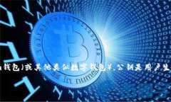 在区块链技术中，特别是
