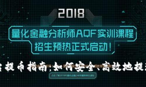 虚拟币各大平台提币指南：如何安全、高效地提现你的数字资产