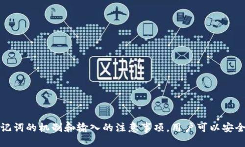   如何解决Tokenim助记词输入错误问题，确保安全恢复 / 

 guanjianci Tokenim，助记词，输入错误，安全恢复 /guanjianci 

引言
在区块链和数字资产管理中，助记词是一种重要的安全保障措施。Tokenim作为一款备受欢迎的数字资产管理工具，其助记词的使用更是让用户能够更方便地管理自己的数字资产。然而，助记词输入错误可能导致大量的资产取回困难，甚至失去。因此，理解助记词的概念、如何正确使用以及遇到错误情况下的解决方案，是每一个Tokenim用户都需要掌握的基本知识。

什么是助记词？
助记词是指一组随机生成的单词，这些单词为用户的私钥提供了一个可记忆的备份。通常，助记词是由12、15或24个单词组成，每个单词的选择都是从一个特定的词库中提取的，其目的是为了简化私钥的存储和记录过程。通过助记词，用户可以在设备丢失、被盗或数据丢失的情况下，快速恢复他们的数字资产。

助记词输入错误的原因
助记词输入错误的原因主要有以下几种：
ul
    listrong输入失误：/strong由于助记词通常由多个单词组成，用户在输入时可能会拼写错误或顺序错误。/li
    listrong记忆混淆：/strong用户在记忆助记词的时候，有可能混淆单词或顺序，导致输入的助记词不正确。/li
    listrong环境干扰：/strong在输入助记词时，如果环境噪音大或没有安静的空间，用户可能会被干扰，从而导致错误输入。/li
    listrong技术故障：/strong在某些情况下，由于技术故障或应用程序错误，输入的助记词可能被意外修改。/li
/ul

如何正确输入助记词?
为确保助记词的正确输入，用户可以采取以下几个步骤：
ul
    listrong仔细检查：/strong在输入助记词的每一个单词时，用户应仔细核对拼写，以确保没有拼写错误。/li
    listrong顺序准确：/strong助记词的顺序至关重要，用户应确保每个单词的输入顺序与原始备份一致。/li
    listrong使用书面记录：/strong在输入助记词之前，可以将其写在纸上，确保在输入时有具体的参考资料。/li
    listrong选择合适的环境：/strong在安静且没有干扰的环境中输入助记词，以集中注意力，降低错误几率。/li
/ul

Tokenim助记词输入错误的常见解决方案
遇到Tokenim助记词输入错误时，可以尝试以下几种解决方案：
ul
    listrong重新核对助记词：/strong将自己的助记词与备份的助记词逐字对照，确认是否拼写和顺序正确。/li
    listrong尝试替代单词：/strong如果某个词无法验证，可以参考助记词列表中的相似词，排除是否存在拼写错误。/li
    listrong检查应用程序：/strong确保Tokenim应用程序是最新版本，若出现故障，尝试重新安装应用程序。/li
    listrong寻求客服支持：/strong若以上方法不能解决问题，可以联系Tokenim的客服支持，获取更专业的建议。/li
/ul

如何安全恢复Tokenim账户？
如果助记词输入错误，用户可采取以下步骤以尝试恢复Tokenim账户：
ul
    listrong使用其他设备：/strong尝试在其他移动设备或电脑上安装Tokenim并输入助记词，可能会得到不同的结果。/li
    listrong逐一尝试单词组合：/strong如用户存在可能的拼写错误或顺序错误，可以尝试逐一替换词汇。/li
    listrong备份整个钱包数据：/strong在尝试恢复过程中，用户应定期备份整个Tokenim账户的数据，以防止进一步的损失。/li
    listrong增加安全措施：/strong如果恢复成功，务必对账户进行全面的安全检查，更新相关安全设置。/li
/ul

用户可能会问的问题
在使用Tokenim或其他数字资产应用过程中，用户常常会遇到一些相关的问题。以下是四个常见问题以及针对其的详细解析：

1. 助记词丢失或遗忘该如何处理?
助记词是访问和管理数字资产的关键，如果丢失或遗忘，通常无法通过常规方法恢复账户。那么，用户该如何处理呢？
首先，如果用户拥有助记词的任何副本，无论是数字版本还是纸质版本，应立即使用这份副本恢复账户。如果副本不在，用户需要考虑是否有其他备份结构，如图形钱包或外部设备。
如果确实没有任何备份，则用户可能需要接受账户的永久不可恢复性。为尽量避免此类情况，用户应该培养定期备份助记词的习惯，使用安全的储存方式，并且注意备份的安全性，避免泄露。
建议使用多种方式保存助记词，比如写在纸上，放在保险箱里，或者使用专门的密码管理器进行加密保存。

2. 如何确保助记词的安全性?
助记词的安全性直接关系到资产的安全，因此注意保护助记词至关重要。以下是确保助记词安全的一些方法：
strong1. 数字存储的安全性：/strong如若将助记词数字存储，确保使用强密码及二次验证，避免系统黑客攻击。
strong2. 纸质备份：/strong将助记词写在纸上，并置于安全的地方，如保险箱或密封袋中，防止火灾、水灾等自然灾害。
strong3. 仅分享必要的人：/strong绝对不要与不信任的人分享助记词，甚至在求助时也要小心处理。
strong4. 定期检查存储方式：/strong定期检查助记词存储的安全性，避免因为技术更新而导致的泄露风险。

3. 助记词与私钥有什么关系?
助记词是基于私钥生成的，而私钥则是访问数字资产不可或缺的。将助记词视为一种更友好和方便的访问私钥的方式。它的存在使得用户更容易记住比难以表述的私钥长字符串。
尽管助记词通常不会直接用于交易，但它会通过特定算法生成私钥。因此，保护助记词即是保护私钥的一种方式。换句话说，如果助记词被泄露，黑客可以通过它轻松获得用户的私钥，从而盗取用户的资产。
因此，任何时候都要对助记词特别小心，确保只有自己能访问。同时用户也要了解，助记词一旦被遗忘，自身账户也会因此受损，成为无法恢复的状态。

4. 遇到助记词错误输入后，如何避免二次错误?
在输入助记词后如果遇到错误，需采取有效措施以避免再次错误。
strong1. 安静的环境：/strong找一个安静、无干扰的环境进行输入，同时避免他人在旁边干涉或打扰。
strong2. 逐字输入：/strong在进行输入时，推荐逐字与备份核对，确保确认每个单词的拼写和位置。
strong3. 思考检查：/strong在输入完成后，停下、深呼吸，思考刚才的输入逻辑，判断是否流畅，完整。
strong4. 意识到输入的重要性：/strong用户需理解输入助记词的重要性，带着谨慎的心理，确保输入的准确性。

总结
助记词作为数字资产管理中的重要组成部分，在确保资产安全和便捷访问方面扮演着举足轻重的角色。虽然输入错误可能造成一些困扰，但我们可以通过采取有效的预防措施，提升输入准确性。通过理解助记词的机制和输入的注意事项，用户可以安全、有效地管理他们的数字资产。同时，了解如何处理助记词丢失、输入错误及其相关问题，将使用户在使用Tokenim等应用时更加游刃有余。在未来的资产管理过程中，保持学习和警惕是维持安全的最佳途径。