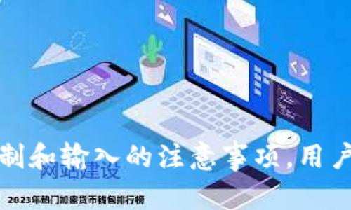   如何解决Tokenim助记词输入错误问题，确保安全恢复 / 

 guanjianci Tokenim，助记词，输入错误，安全恢复 /guanjianci 

引言
在区块链和数字资产管理中，助记词是一种重要的安全保障措施。Tokenim作为一款备受欢迎的数字资产管理工具，其助记词的使用更是让用户能够更方便地管理自己的数字资产。然而，助记词输入错误可能导致大量的资产取回困难，甚至失去。因此，理解助记词的概念、如何正确使用以及遇到错误情况下的解决方案，是每一个Tokenim用户都需要掌握的基本知识。

什么是助记词？
助记词是指一组随机生成的单词，这些单词为用户的私钥提供了一个可记忆的备份。通常，助记词是由12、15或24个单词组成，每个单词的选择都是从一个特定的词库中提取的，其目的是为了简化私钥的存储和记录过程。通过助记词，用户可以在设备丢失、被盗或数据丢失的情况下，快速恢复他们的数字资产。

助记词输入错误的原因
助记词输入错误的原因主要有以下几种：
ul
    listrong输入失误：/strong由于助记词通常由多个单词组成，用户在输入时可能会拼写错误或顺序错误。/li
    listrong记忆混淆：/strong用户在记忆助记词的时候，有可能混淆单词或顺序，导致输入的助记词不正确。/li
    listrong环境干扰：/strong在输入助记词时，如果环境噪音大或没有安静的空间，用户可能会被干扰，从而导致错误输入。/li
    listrong技术故障：/strong在某些情况下，由于技术故障或应用程序错误，输入的助记词可能被意外修改。/li
/ul

如何正确输入助记词?
为确保助记词的正确输入，用户可以采取以下几个步骤：
ul
    listrong仔细检查：/strong在输入助记词的每一个单词时，用户应仔细核对拼写，以确保没有拼写错误。/li
    listrong顺序准确：/strong助记词的顺序至关重要，用户应确保每个单词的输入顺序与原始备份一致。/li
    listrong使用书面记录：/strong在输入助记词之前，可以将其写在纸上，确保在输入时有具体的参考资料。/li
    listrong选择合适的环境：/strong在安静且没有干扰的环境中输入助记词，以集中注意力，降低错误几率。/li
/ul

Tokenim助记词输入错误的常见解决方案
遇到Tokenim助记词输入错误时，可以尝试以下几种解决方案：
ul
    listrong重新核对助记词：/strong将自己的助记词与备份的助记词逐字对照，确认是否拼写和顺序正确。/li
    listrong尝试替代单词：/strong如果某个词无法验证，可以参考助记词列表中的相似词，排除是否存在拼写错误。/li
    listrong检查应用程序：/strong确保Tokenim应用程序是最新版本，若出现故障，尝试重新安装应用程序。/li
    listrong寻求客服支持：/strong若以上方法不能解决问题，可以联系Tokenim的客服支持，获取更专业的建议。/li
/ul

如何安全恢复Tokenim账户？
如果助记词输入错误，用户可采取以下步骤以尝试恢复Tokenim账户：
ul
    listrong使用其他设备：/strong尝试在其他移动设备或电脑上安装Tokenim并输入助记词，可能会得到不同的结果。/li
    listrong逐一尝试单词组合：/strong如用户存在可能的拼写错误或顺序错误，可以尝试逐一替换词汇。/li
    listrong备份整个钱包数据：/strong在尝试恢复过程中，用户应定期备份整个Tokenim账户的数据，以防止进一步的损失。/li
    listrong增加安全措施：/strong如果恢复成功，务必对账户进行全面的安全检查，更新相关安全设置。/li
/ul

用户可能会问的问题
在使用Tokenim或其他数字资产应用过程中，用户常常会遇到一些相关的问题。以下是四个常见问题以及针对其的详细解析：

1. 助记词丢失或遗忘该如何处理?
助记词是访问和管理数字资产的关键，如果丢失或遗忘，通常无法通过常规方法恢复账户。那么，用户该如何处理呢？
首先，如果用户拥有助记词的任何副本，无论是数字版本还是纸质版本，应立即使用这份副本恢复账户。如果副本不在，用户需要考虑是否有其他备份结构，如图形钱包或外部设备。
如果确实没有任何备份，则用户可能需要接受账户的永久不可恢复性。为尽量避免此类情况，用户应该培养定期备份助记词的习惯，使用安全的储存方式，并且注意备份的安全性，避免泄露。
建议使用多种方式保存助记词，比如写在纸上，放在保险箱里，或者使用专门的密码管理器进行加密保存。

2. 如何确保助记词的安全性?
助记词的安全性直接关系到资产的安全，因此注意保护助记词至关重要。以下是确保助记词安全的一些方法：
strong1. 数字存储的安全性：/strong如若将助记词数字存储，确保使用强密码及二次验证，避免系统黑客攻击。
strong2. 纸质备份：/strong将助记词写在纸上，并置于安全的地方，如保险箱或密封袋中，防止火灾、水灾等自然灾害。
strong3. 仅分享必要的人：/strong绝对不要与不信任的人分享助记词，甚至在求助时也要小心处理。
strong4. 定期检查存储方式：/strong定期检查助记词存储的安全性，避免因为技术更新而导致的泄露风险。

3. 助记词与私钥有什么关系?
助记词是基于私钥生成的，而私钥则是访问数字资产不可或缺的。将助记词视为一种更友好和方便的访问私钥的方式。它的存在使得用户更容易记住比难以表述的私钥长字符串。
尽管助记词通常不会直接用于交易，但它会通过特定算法生成私钥。因此，保护助记词即是保护私钥的一种方式。换句话说，如果助记词被泄露，黑客可以通过它轻松获得用户的私钥，从而盗取用户的资产。
因此，任何时候都要对助记词特别小心，确保只有自己能访问。同时用户也要了解，助记词一旦被遗忘，自身账户也会因此受损，成为无法恢复的状态。

4. 遇到助记词错误输入后，如何避免二次错误?
在输入助记词后如果遇到错误，需采取有效措施以避免再次错误。
strong1. 安静的环境：/strong找一个安静、无干扰的环境进行输入，同时避免他人在旁边干涉或打扰。
strong2. 逐字输入：/strong在进行输入时，推荐逐字与备份核对，确保确认每个单词的拼写和位置。
strong3. 思考检查：/strong在输入完成后，停下、深呼吸，思考刚才的输入逻辑，判断是否流畅，完整。
strong4. 意识到输入的重要性：/strong用户需理解输入助记词的重要性，带着谨慎的心理，确保输入的准确性。

总结
助记词作为数字资产管理中的重要组成部分，在确保资产安全和便捷访问方面扮演着举足轻重的角色。虽然输入错误可能造成一些困扰，但我们可以通过采取有效的预防措施，提升输入准确性。通过理解助记词的机制和输入的注意事项，用户可以安全、有效地管理他们的数字资产。同时，了解如何处理助记词丢失、输入错误及其相关问题，将使用户在使用Tokenim等应用时更加游刃有余。在未来的资产管理过程中，保持学习和警惕是维持安全的最佳途径。
