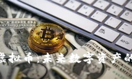 : 探索DDC虚拟币：未来数字资产的崛起与应用