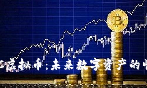 : 探索DDC虚拟币：未来数字资产的崛起与应用